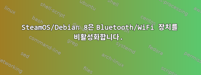 SteamOS/Debian 8은 Bluetooth/WiFi 장치를 비활성화합니다.