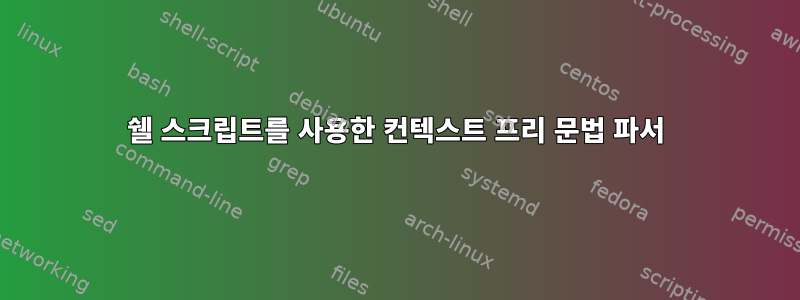 쉘 스크립트를 사용한 컨텍스트 프리 문법 파서