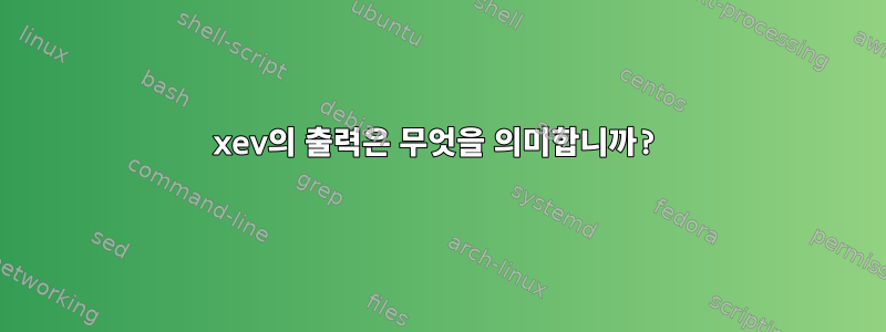 xev의 출력은 무엇을 의미합니까?