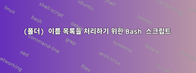 (폴더) 이름 목록을 처리하기 위한 Bash 스크립트