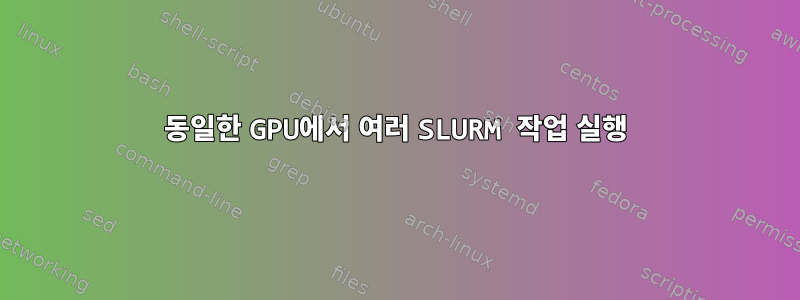 동일한 GPU에서 여러 SLURM 작업 실행