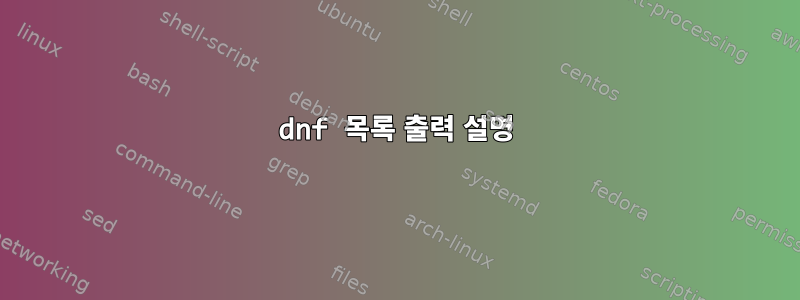 dnf 목록 출력 설명