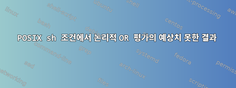 POSIX sh 조건에서 논리적 OR 평가의 예상치 못한 결과