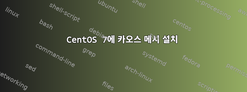 CentOS 7에 카오스 메시 설치