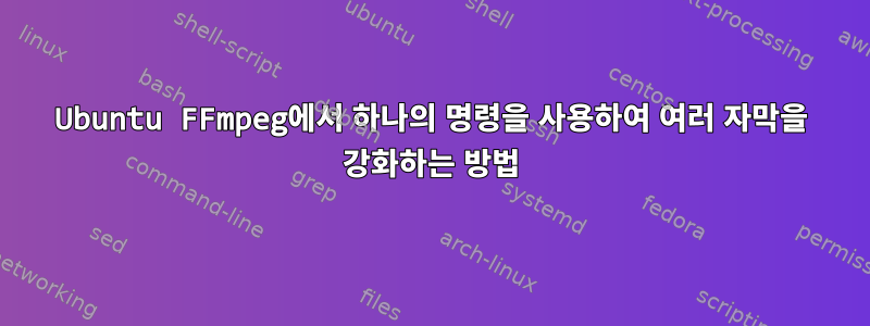 Ubuntu FFmpeg에서 하나의 명령을 사용하여 여러 자막을 강화하는 방법