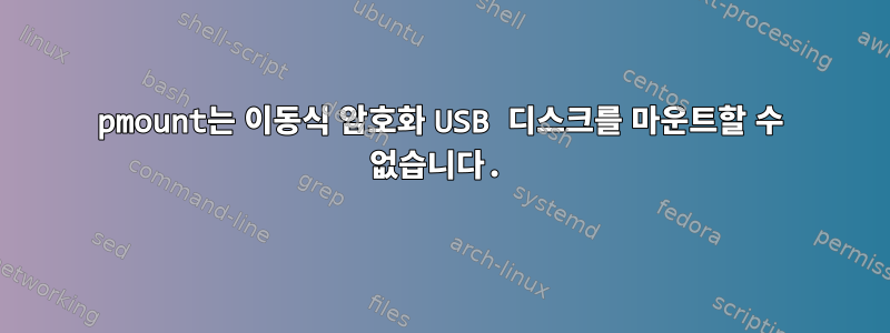 pmount는 이동식 암호화 USB 디스크를 마운트할 수 없습니다.