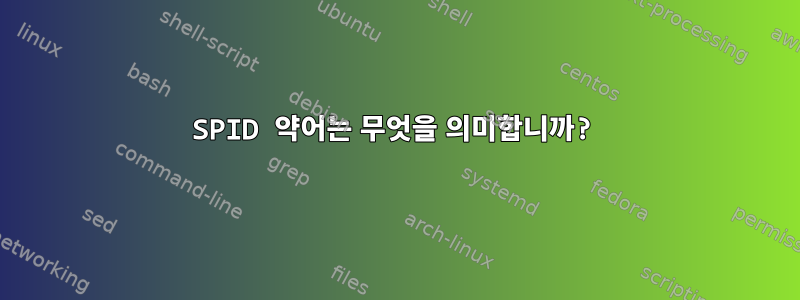 SPID 약어는 무엇을 의미합니까?