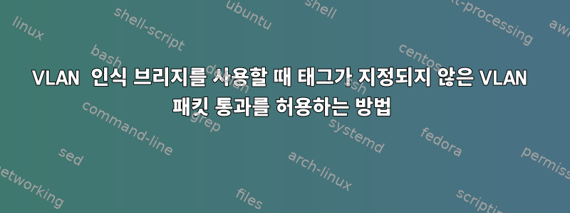 VLAN 인식 브리지를 사용할 때 태그가 지정되지 않은 VLAN 패킷 통과를 허용하는 방법