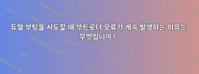 듀얼 부팅을 시도할 때 부트로더 오류가 계속 발생하는 이유는 무엇입니까?