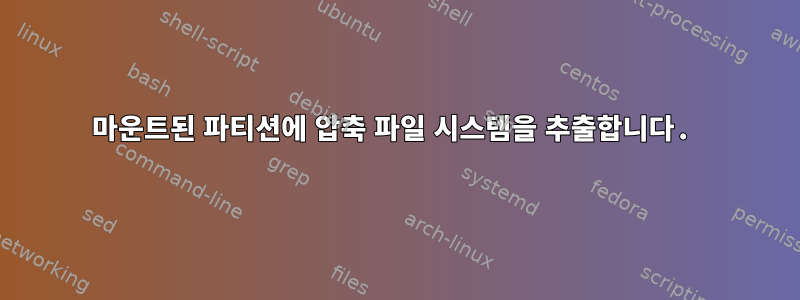 마운트된 파티션에 압축 파일 시스템을 추출합니다.