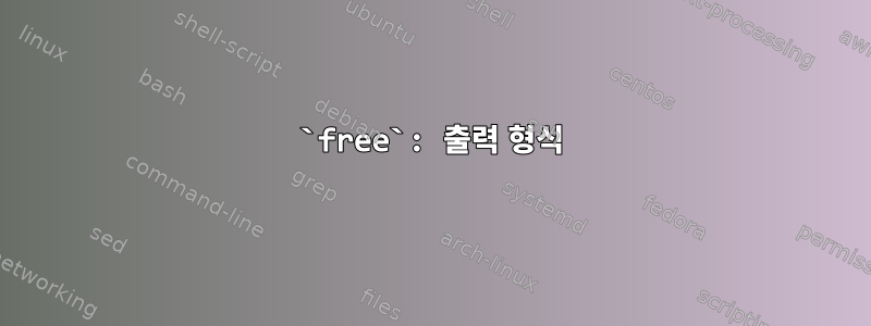 `free`: 출력 형식