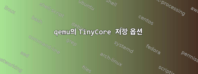 qemu의 TinyCore 저장 옵션