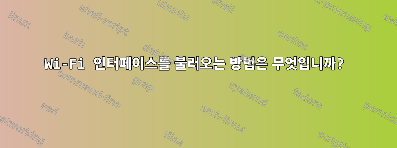 Wi-Fi 인터페이스를 불러오는 방법은 무엇입니까?