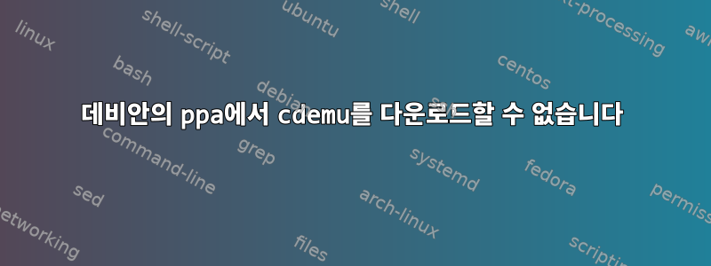 데비안의 ppa에서 cdemu를 다운로드할 수 없습니다