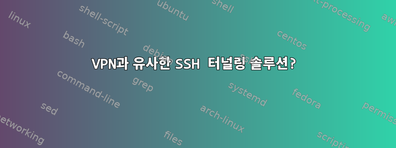 VPN과 유사한 SSH 터널링 솔루션?