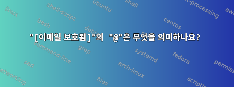 "[이메일 보호됨]"의 "@"은 무엇을 의미하나요?