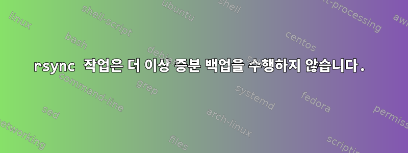 rsync 작업은 더 이상 증분 백업을 수행하지 않습니다.