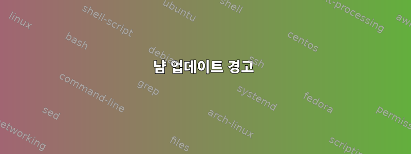 냠 업데이트 경고