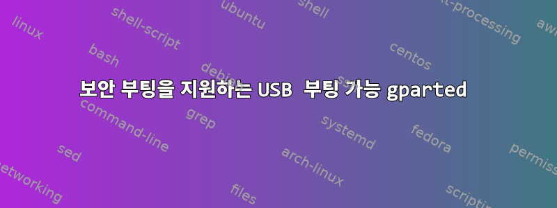 보안 부팅을 지원하는 USB 부팅 가능 gparted