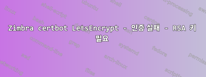 Zimbra certbot LetsEncrypt - 인증 실패 - RSA 키 필요