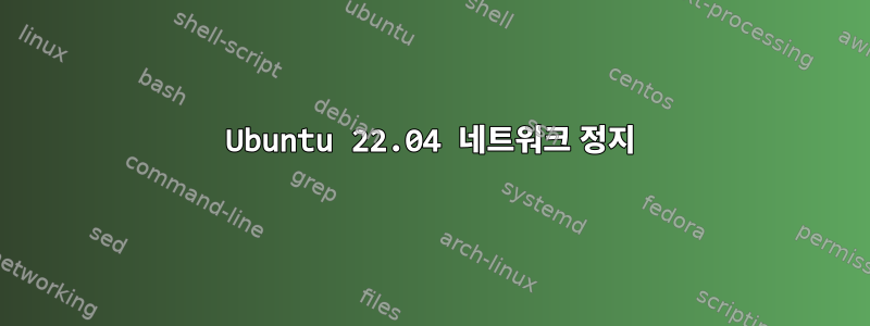 Ubuntu 22.04 네트워크 정지