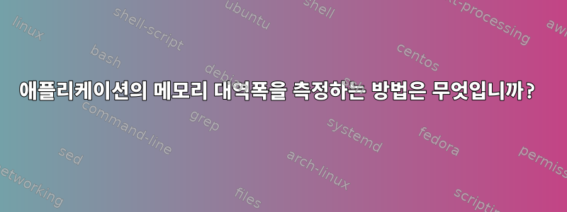 애플리케이션의 메모리 대역폭을 측정하는 방법은 무엇입니까?