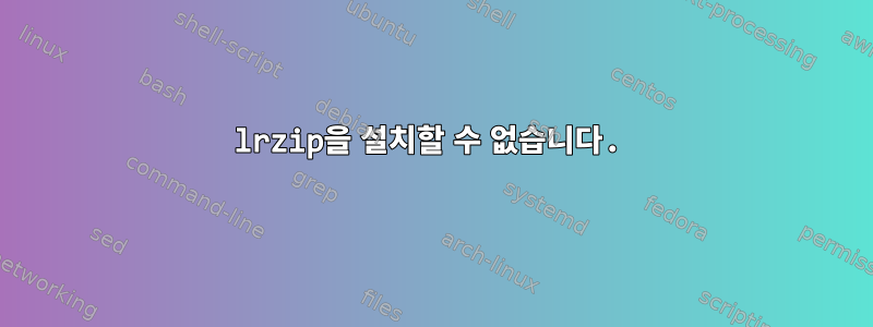 lrzip을 설치할 수 없습니다.