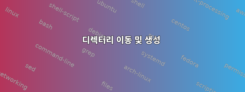 디렉터리 이동 및 생성