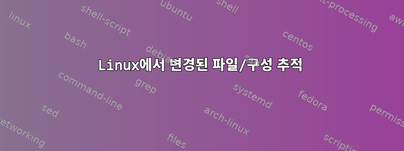 Linux에서 변경된 파일/구성 추적