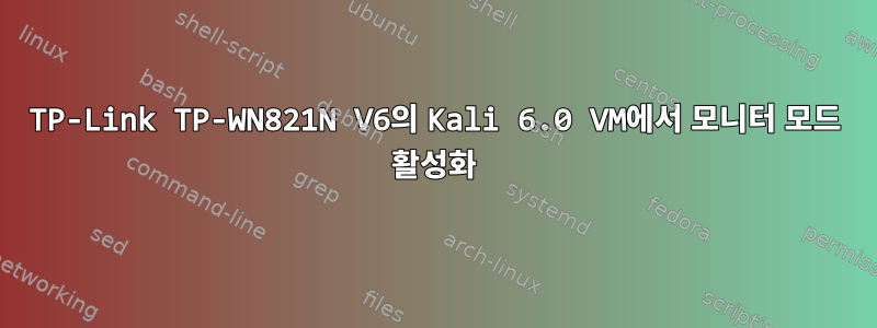 TP-Link TP-WN821N V6의 Kali 6.0 VM에서 모니터 모드 활성화