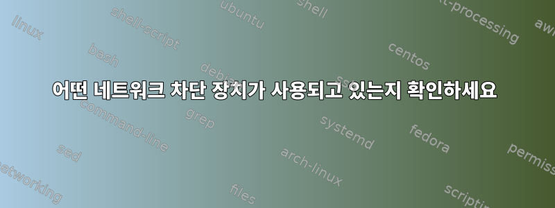 어떤 네트워크 차단 장치가 사용되고 있는지 확인하세요