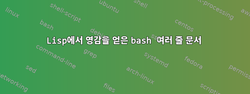 Lisp에서 영감을 얻은 bash 여러 줄 문서