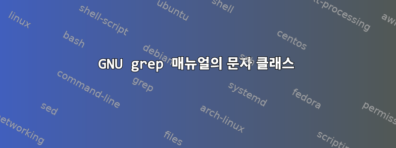 GNU grep 매뉴얼의 문자 클래스