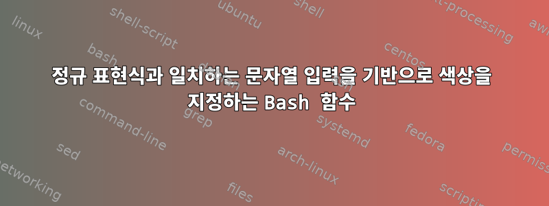 정규 표현식과 일치하는 문자열 입력을 기반으로 색상을 지정하는 Bash 함수