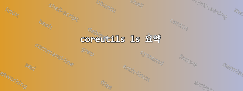 coreutils ls 요약