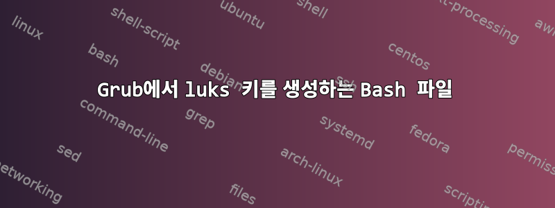 Grub에서 luks 키를 생성하는 Bash 파일