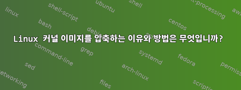 Linux 커널 이미지를 압축하는 이유와 방법은 무엇입니까?