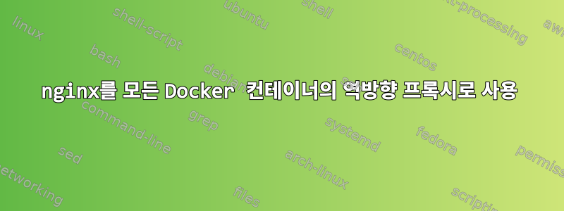 nginx를 모든 Docker 컨테이너의 역방향 프록시로 사용