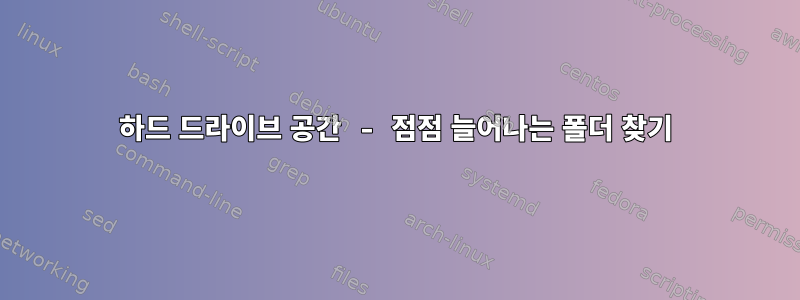 하드 드라이브 공간 - 점점 늘어나는 폴더 찾기