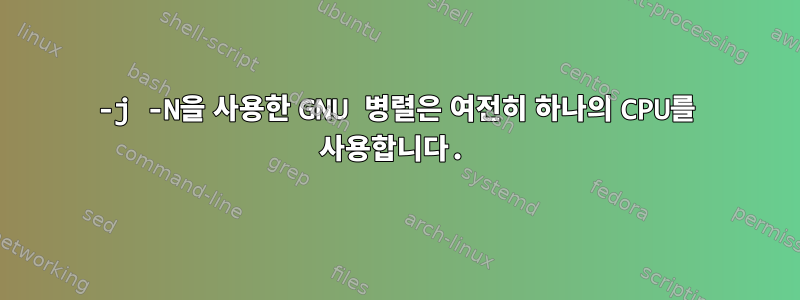 -j -N을 사용한 GNU 병렬은 여전히 ​​하나의 CPU를 사용합니다.