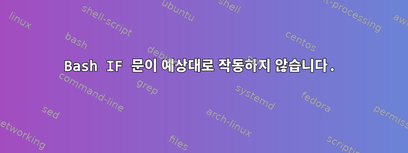 Bash IF 문이 예상대로 작동하지 않습니다.