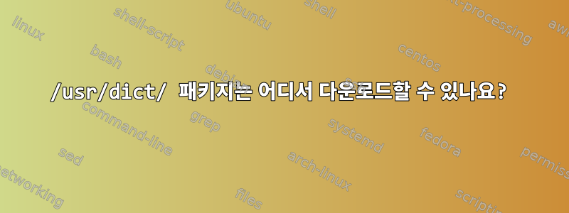 /usr/dict/ 패키지는 어디서 다운로드할 수 있나요?