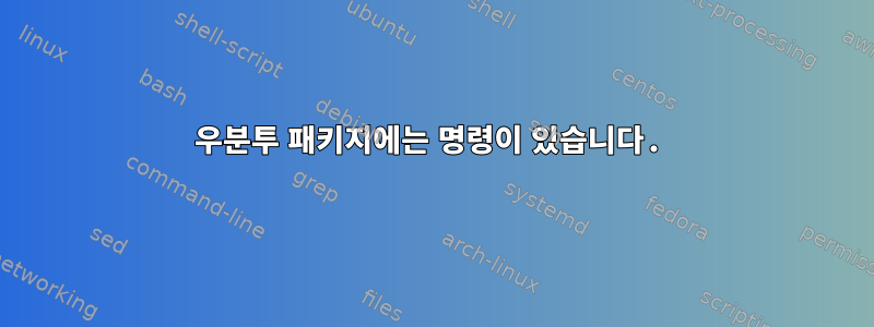 우분투 패키지에는 명령이 있습니다.