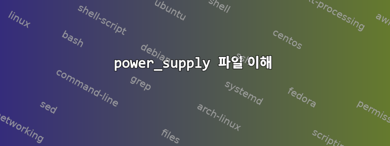 power_supply 파일 이해