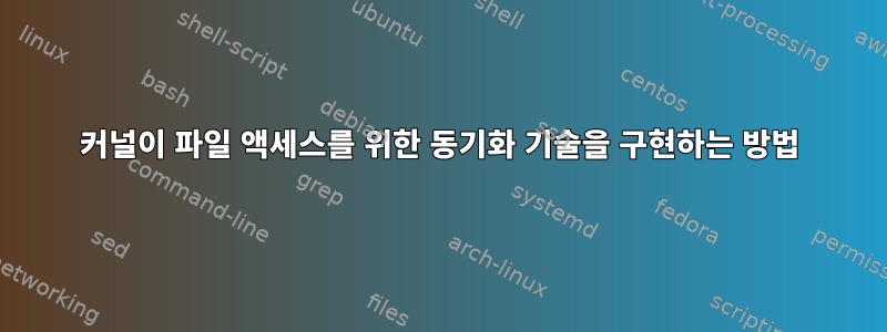 커널이 파일 액세스를 위한 동기화 기술을 구현하는 방법