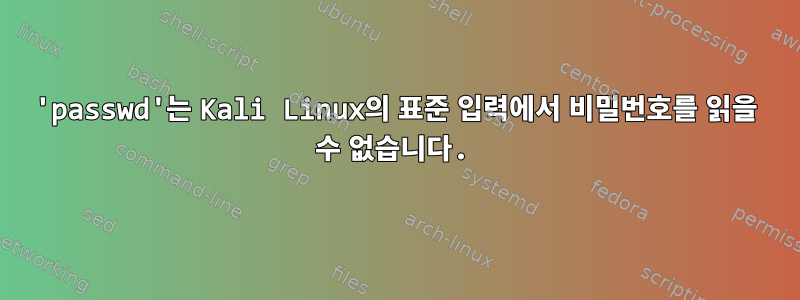 'passwd'는 Kali Linux의 표준 입력에서 비밀번호를 읽을 수 없습니다.