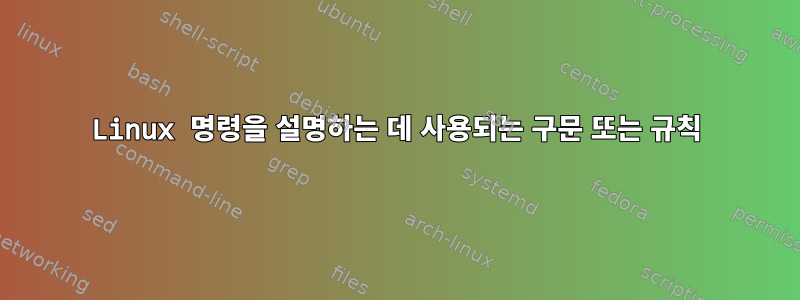 Linux 명령을 설명하는 데 사용되는 구문 또는 규칙