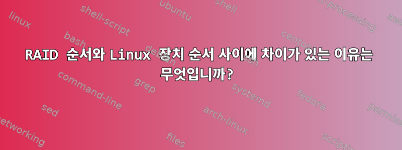 RAID 순서와 Linux 장치 순서 사이에 차이가 있는 이유는 무엇입니까?