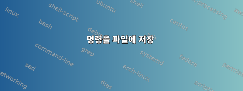 명령을 파일에 저장