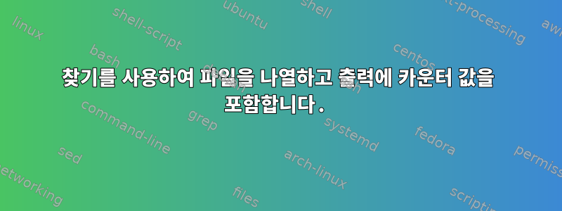 찾기를 사용하여 파일을 나열하고 출력에 카운터 값을 포함합니다.